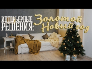 Как создать стильный интерьер: Золотой Новый год / Проект