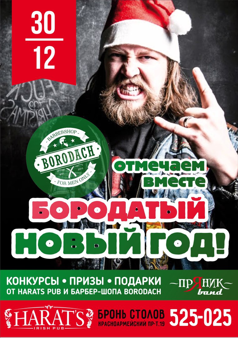 Афиша Тула 30.12 . 2017 / Бородатый Новый Год / Harats Pub