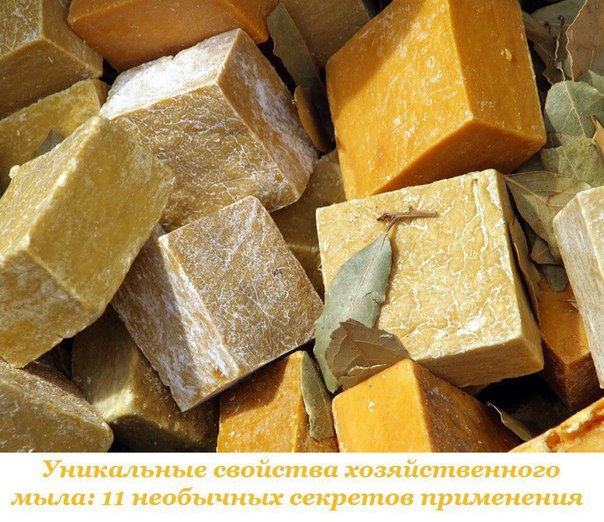 Уникальные свойства хозяйственного мыла: 11 необычных секретов применения. 