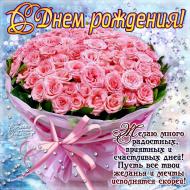 С Днем рождения Поздравления Розы С Днем рождения Поздравления Розы