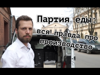 Вся правда о производстве Партии еды