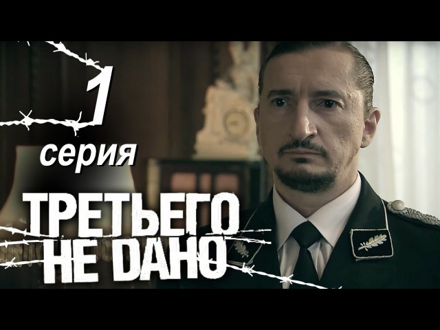 Третьего не дано. Серия 1.