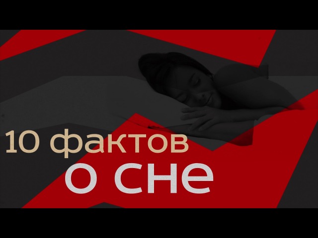 Сон aka Somnus (Sleep)