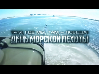 27 ноября - День морской пехоты ВМФ России