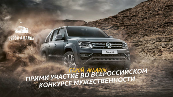 #AmarokHero #ГеройAmarok #Amarok #NewAmarok #AmarokV6 #Mensize #Мужскойразмер #4Motion #Воплощениесилы #Мужчинавовсем