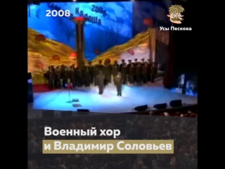 Военный хор и Владимир Соловьев