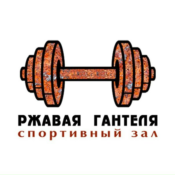 Поддержать себя в отличной физической форме и прекрасном настроении помогут внимательные и опытные тренеры и инструкторы спортивного клуба «Ржавая Гантеля» на Шаболовке. В клубе вы найдете комфортный, хорошо оснащенный тренажерный зал, а также широкий выбор фитнес-программ. Представлены индивидуальные тренировки, действует удобная система абонементов, стоимость месячного посещения — от 1000 рублей. Помимо этого, в клубе вы сможете приобрести спортивное питание. «Ржавая Гантеля» работает без выходных. с пн-пт 08:00-23:00 сб-вс 12:00-23:00 