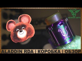 ALADDIN RDA by HEAVEN GIFTS | КОРОБКА | ОБЗОР