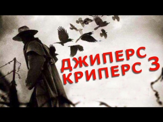 ДЖИПЕРС КРИПЕРС 3 смотреть полный фильм онлайн