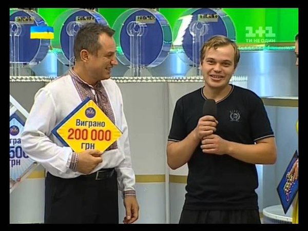 Лото Забава - Виталька выиграл 200к
