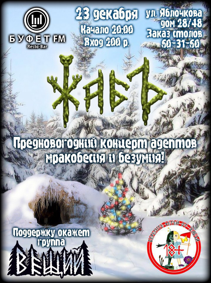 Афиша Саратов «ЖАБЪ» Буфет FM 23 декабря в 20.00