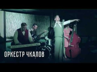 Оркестр Чкалов - Совершите чудо/Идет девчонка