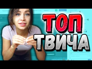Топ Клипы с Twitch | Пикапит Девушку 😘 | Накормил Пиццей | Лучшие Моменты Твича