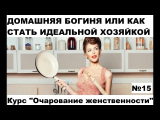 ДОМАШНЯЯ БОГИНЯ или КАК СТАТЬ ИДЕАЛЬНОЙ ЖЕНОЙ И ХОЗЯЙКОЙ Ольга Масловская