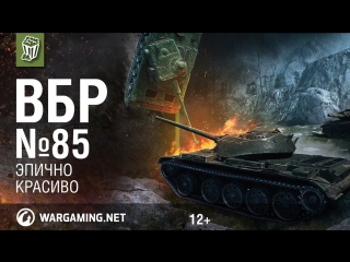 Эпично и красиво. Моменты из World of Tanks. ВБР №85