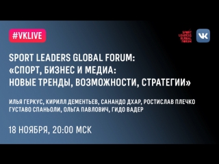 #VKLive Sport Leaders Global Forum. Спорт и бизнес: новые тренды, возможности, стратегии. 20:00 (Мск)