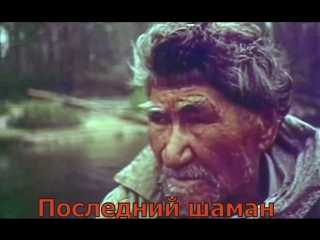 Последний шаман / Этнография