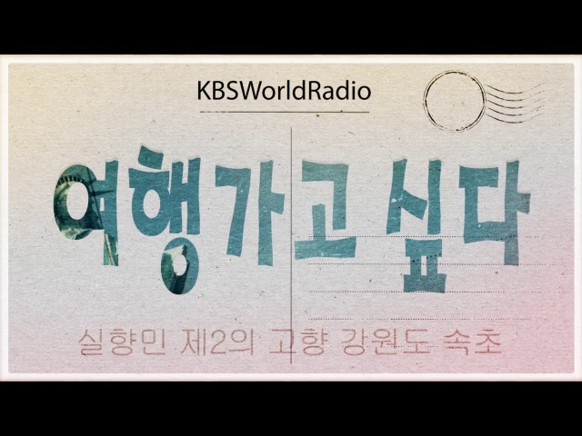 49. 실향민 제2의 고향 강원도 속초