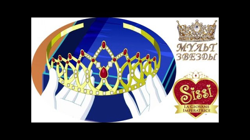 Сисси Сисси