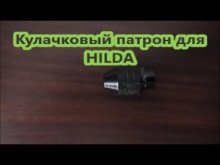 Многофункциональный Патрон для ХИЛЬДА.
