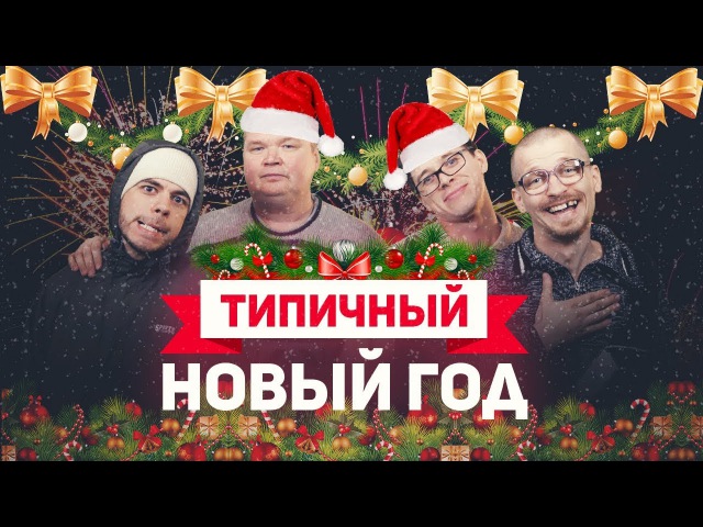 ТИПИЧНЫЙ ПРАЗДНИК НОВЫЙ ГОД