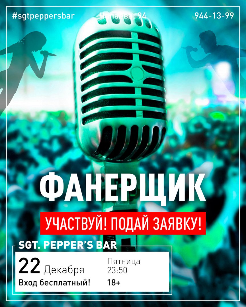 Афиша Краснодар ФАНЕРЩИК Sgt.Pepper's Bar / 22.12