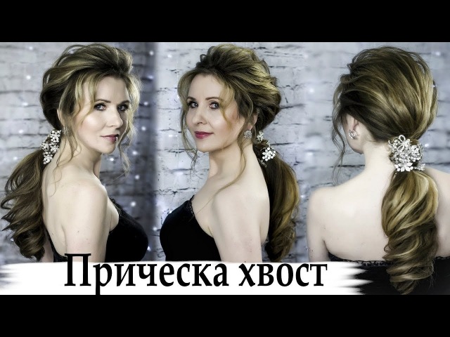 как сделать хвост с начесом