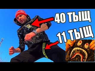 ПРОСРАЛ ВСЕ ДЕНЬГИ НА ХАЙПОВЫЙ ШМОТ | BAPE