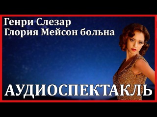 Генри Слезар: Глория Мейсон больна. Аудиоспектакль