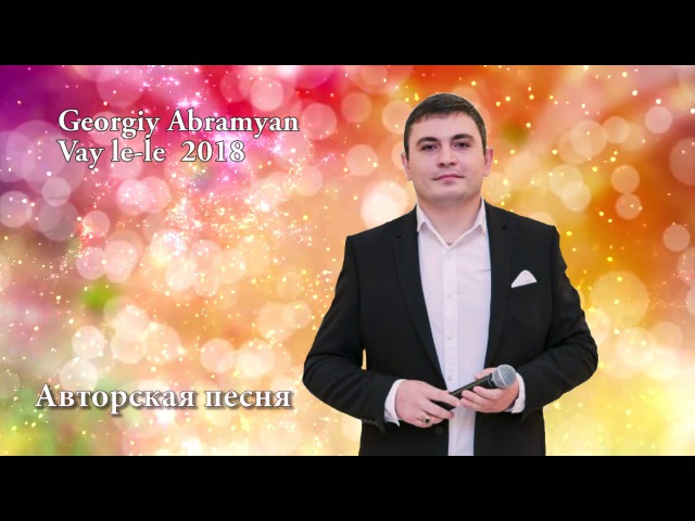 Georgiy Abramyan - Vay le le 2018