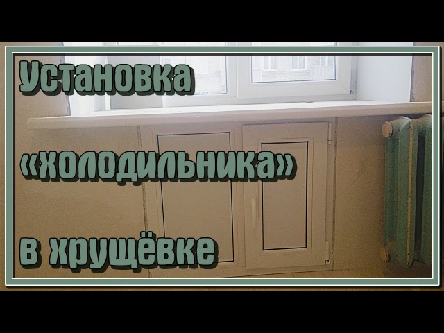 Установка холодильника в хрущёвке
