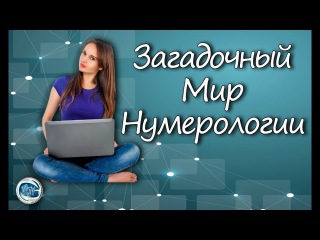 🍁Светлана Белова 💎Таинственный и загадочный Мир Нумерологии! #ВсеГраниВселен...