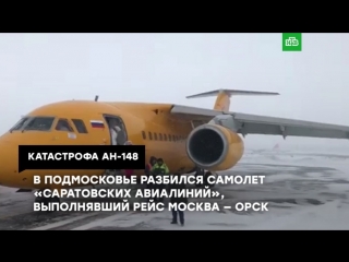Катастрофа Ан-148: хроника трагедии