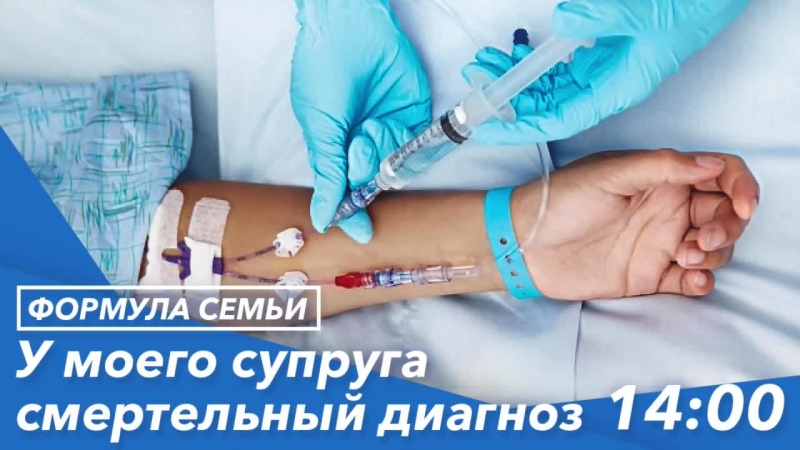У моего супруга смертельный диагноз