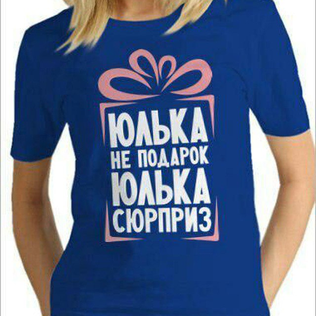 Юлька картинки с надписью
