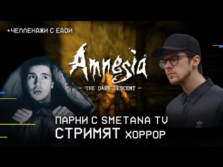 Парни c Smetana TV стримят хоррор Amnesia the dark descent и ВЫПОЛНЯЮТ ЧЕЛЛЕНДЖИ.