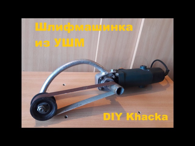 DIY Шлифмашинка из УШМ своими руками