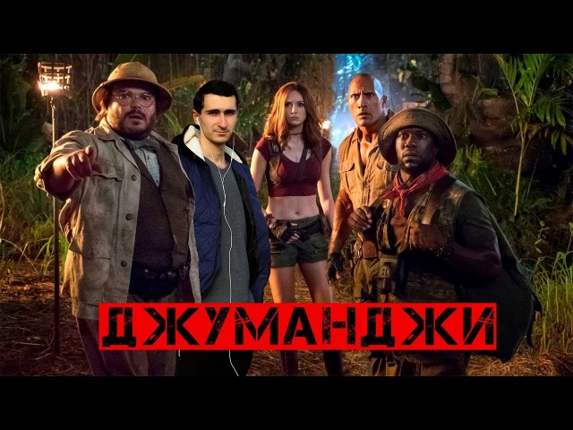 Джуманджи 2 - честный обзор и грехи
