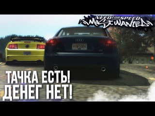 ТАЧКА ЕСТЬ, А ДЕНЕГ НЕТ! КУПИЛ AUDI A4! (ПРОХОЖДЕНИЕ NFS: MOST WANTED #3)