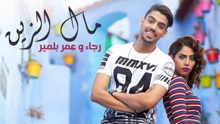 Rajaa & Omar Belmir - Mal Zin | رجاء و عمر بلمير - مال الزين