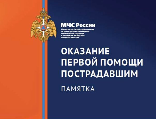 Памятка по оказанию первой помощи пострадавшим, 2015.