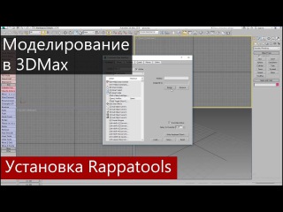 Установка скриптов RappaTools для ускоренного моделирования