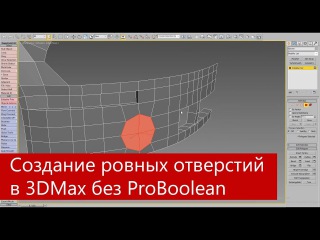 Создание ровных отверстий в 3Ds Max - скрипт Loop Regularizer