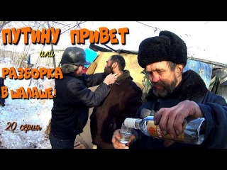 Один день среди бомжей / 20 серия - Путину привет или разборка в шалаше! (18+)
