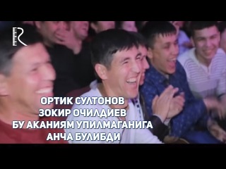 Ортик Султонов - Зокир Очилдиев - Бу аканиям упилмаганига анча булибди