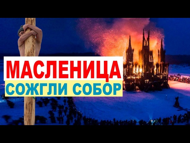 Масленица 2018 от рекорда до абсурда