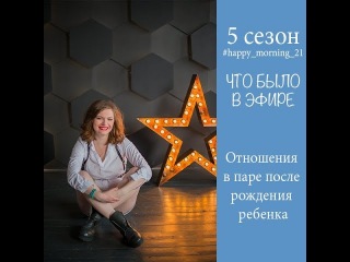 5 сезон 22 эфир - как поддерживать страсть в паре после рождения детей!