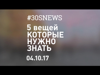 4.10 | 5 вещей, которые нужно знать #28