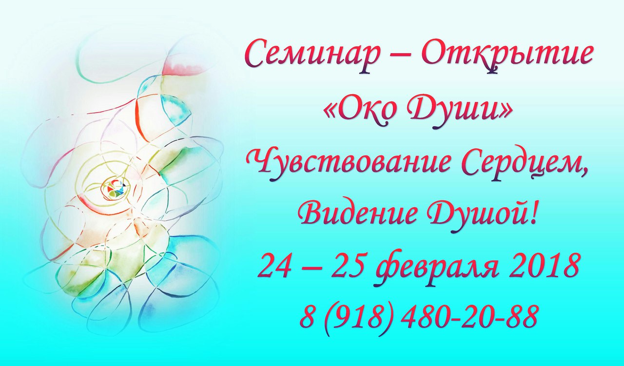 Афиша Краснодар Семинар-Открытие "Око Души"