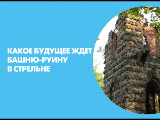 Какое будущее ждет Башню-руину в Стрельне